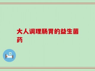 大人调理肠胃的益生菌药