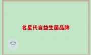 名星代言益生菌品牌