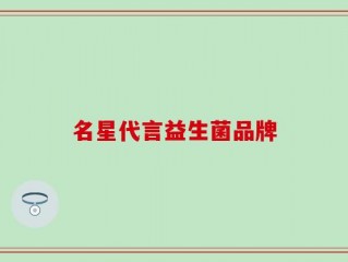名星代言益生菌品牌