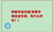 御君亭益生菌(御君亭推出益生菌，有什么好处？)