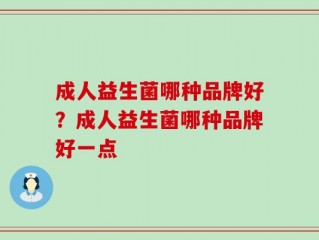 成人益生菌哪种品牌好？成人益生菌哪种品牌好一点