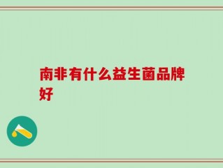 南非有什么益生菌品牌好