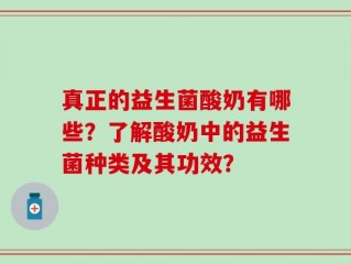真正的益生菌酸奶有哪些？了解酸奶中的益生菌种类及其功效？