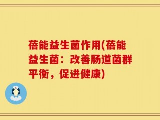 蓓能益生菌作用(蓓能益生菌：改善肠道菌群平衡，促进健康)