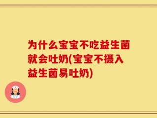 为什么宝宝不吃益生菌就会吐奶(宝宝不摄入益生菌易吐奶)