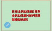 日东全民益生菌(日东全民益生菌-维护肠道健康新选择)