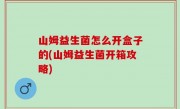 山姆益生菌怎么开盒子的(山姆益生菌开箱攻略)