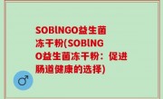 SOBlNGO益生菌冻干粉(SOBlNGO益生菌冻干粉：促进肠道健康的选择)