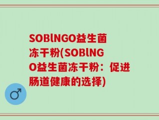 SOBlNGO益生菌冻干粉(SOBlNGO益生菌冻干粉：促进肠道健康的选择)