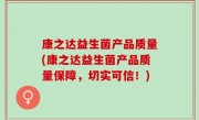 康之达益生菌产品质量(康之达益生菌产品质量保障，切实可信！)