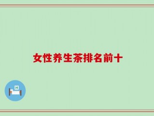 女性养生茶排名前十