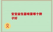 宝宝益生菌喷雾哪个牌子好
