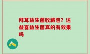拜耳益生菌收藏包？达益喜益生菌真的有效果吗