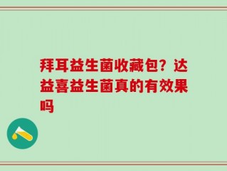 拜耳益生菌收藏包？达益喜益生菌真的有效果吗