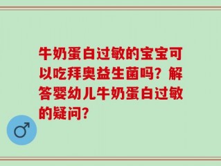 牛奶蛋白过敏的宝宝可以吃拜奥益生菌吗？解答婴幼儿牛奶蛋白过敏的疑问？