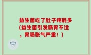 益生菌吃了肚子疼屁多(益生菌引发肠胃不适，胃肠胀气严重！)