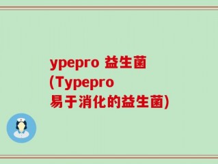 ypepro 益生菌(Typepro  易于消化的益生菌)