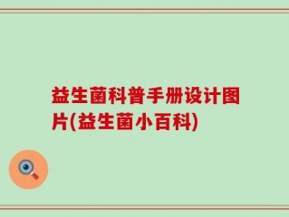 益生菌科普手册设计图片(益生菌小百科)