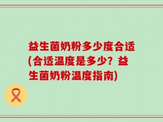 益生菌奶粉多少度合适(合适温度是多少？益生菌奶粉温度指南)
