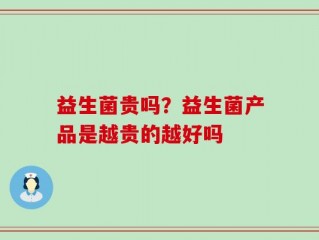 益生菌贵吗？益生菌产品是越贵的越好吗
