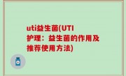 uti益生菌(UTI护理：益生菌的作用及推荐使用方法)