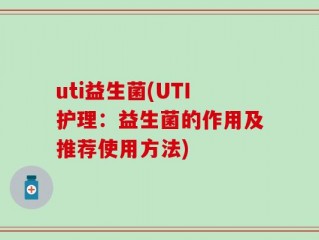 uti益生菌(UTI护理：益生菌的作用及推荐使用方法)
