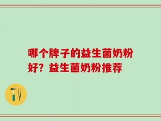 哪个牌子的益生菌奶粉好？益生菌奶粉推荐