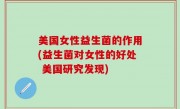 美国女性益生菌的作用(益生菌对女性的好处 美国研究发现)