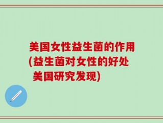 美国女性益生菌的作用(益生菌对女性的好处 美国研究发现)
