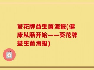 葵花牌益生菌海报(健康从肠开始——葵花牌益生菌海报)