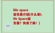 life space益生菌介绍(什么是Life Space益生菌？快速了解！)