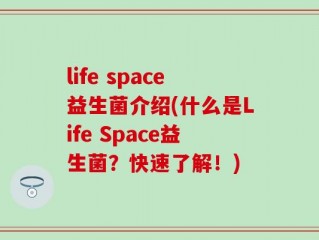 life space益生菌介绍(什么是Life Space益生菌？快速了解！)