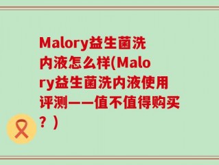 Malory益生菌洗内液怎么样(Malory益生菌洗内液使用评测——值不值得购买？)