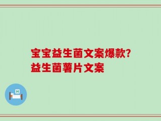 宝宝益生菌文案爆款？益生菌薯片文案