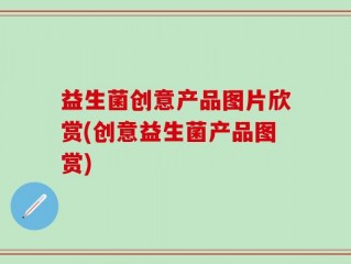 益生菌创意产品图片欣赏(创意益生菌产品图赏)