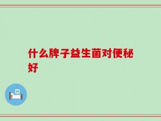 什么牌子益生菌对便秘好