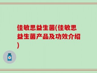 佳敏思益生菌(佳敏思益生菌产品及功效介绍)
