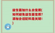 益生菌加什么会变质(如何避免益生菌变质？添加合适配料是关键！)