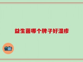 益生菌哪个牌子好湿疹