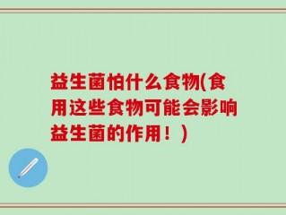 益生菌怕什么食物(食用这些食物可能会影响益生菌的作用！)