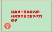 拜奥益生菌如何选择？拜奥益生菌适合多大的孩子