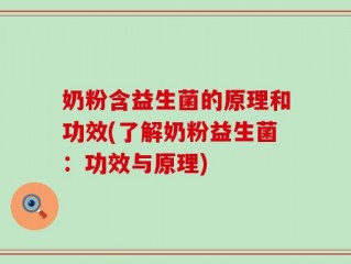 奶粉含益生菌的原理和功效(了解奶粉益生菌：功效与原理)