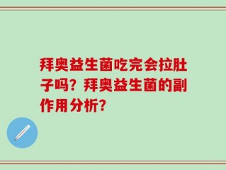 拜奥益生菌吃完会拉肚子吗？拜奥益生菌的副作用分析？