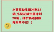 小葵花益生菌冲剂28袋(小葵花益生菌冲剂28袋，维护肠道健康再简单不过！)