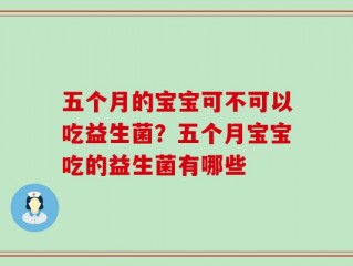 五个月的宝宝可不可以吃益生菌？五个月宝宝吃的益生菌有哪些