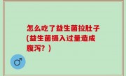 怎么吃了益生菌拉肚子(益生菌摄入过量造成腹泻？)
