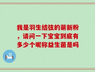 我是羽生结弦的萌新粉，请问一下宝宝到底有多少个昵称益生菌是吗