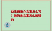 益生菌推介文案怎么写？酸奶鱼文案怎么编辑的