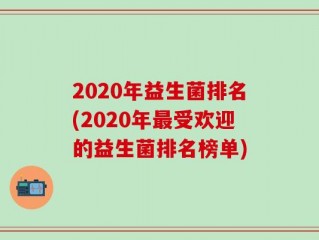 2020年益生菌排名(2020年最受欢迎的益生菌排名榜单)