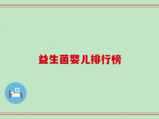 益生菌婴儿排行榜
